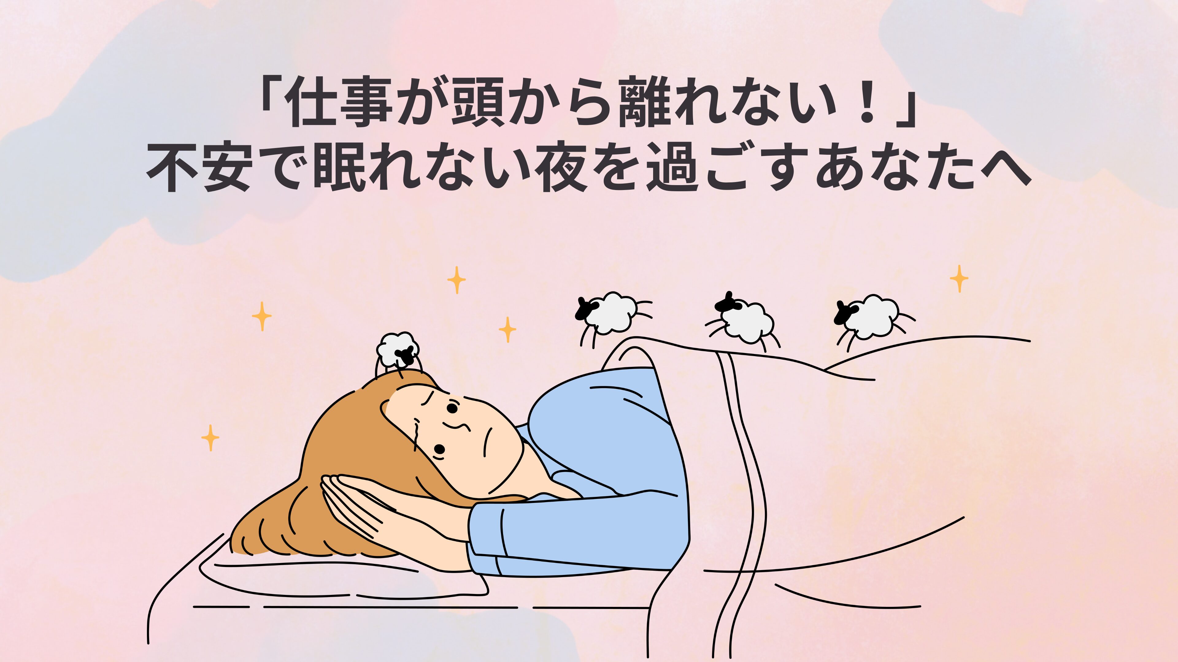 仕事 の こと が 頭 から 離れ ない