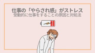 仕事の「やらされ感」がストレスー受動的に仕事をすることの原因と対処