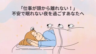 「仕事のことが頭から離れない！」不安で眠れない・休みの日でもストレスを感じるときの対処法