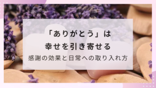 「ありがとう」は幸せを引き寄せるー感謝の効果と日常への取り入れ方【仕事の人間関係に有効】