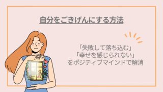 【自分をごきげんにする】「失敗して落ち込む」「幸せを感じられない」をポジティブマインドで解消