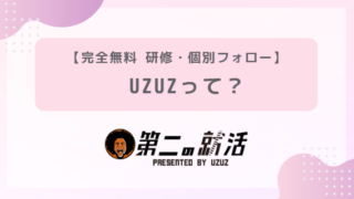 UZUZ（ウズウズ）って？【完全無料】個別サポートとスクール形式で選べる就活対策！