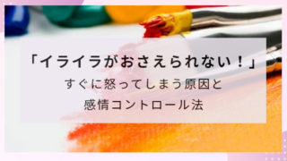 「イライラがおさえられない！」ーすぐに怒ってしまう原因と感情コントロール法