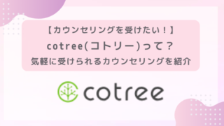 【カウンセリングを受けたい！】気軽に受けられるカウンセリングcotree(コトリー)を紹介