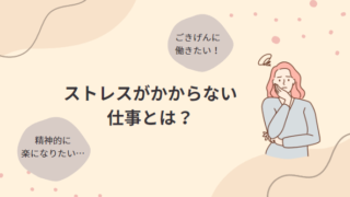 【ごきげんに働ける仕事】ストレスがかからない仕事とは？