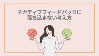 「上司から怒られてへこむ……」ーネガティブフィードバックの受け取り方・落ち込まない方法