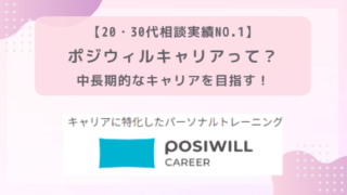 【20・30代相談実績NO.1】ポジウィルキャリアって？ー中長期的なキャリア(人生)形成を目指す！