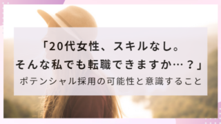 【20代女性】「スキルなし。そんな私でも転職できますか…？」ーポテンシャル採用の可能性と意識すること