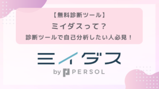 【無料診断】ミイダスって？ー無料診断ツールで自己分析したい人必見！