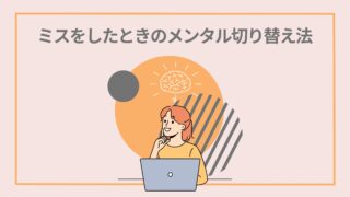 「ミスをして落ち込む……」やらかした時のメンタル対処法や気持ちの切り替え方法を解説【仕事のミス】