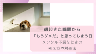 朝起きた瞬間から「もうダメだ」と思ってしまう日ーメンタル不調なときの考え方や対処法