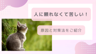 「人を頼れない」「人に頼られる」ことがしんどい……原因と対処法を紹介