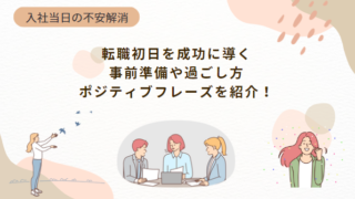 【入社当日の不安解消】転職初日を成功させる事前準備や過ごし方、自分に贈るポジティブフレーズを紹介！