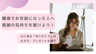 職場でお世話になった人へ感謝の気持ちを届けよう！ー心に残る「ありがとう」の伝え方・プレゼントを紹介