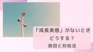 仕事で変化がない、成長を感じれないときどうする？【成長実感がない理由と対処法】