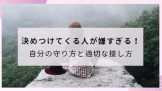 「決めつけてくる人が嫌すぎる！」ー自分の守り方と適切な対処法【職場の人間関係】【苦手な上司】