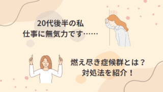 「20代後半、仕事に無気力です……」ーやる気が出ない燃え尽き症候群とは？対処法を紹介！