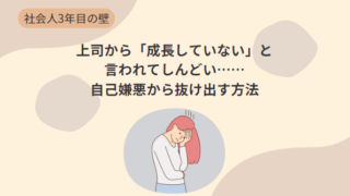 【社会人3年目の壁】上司から「成長していない」と言われてしんどい……自己嫌悪から抜け出す方法