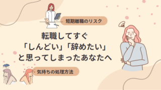 転職してすぐ「しんどい」「辞めたい」と思ってしまったあなたへー短期離職のリスクを紹介！転職初日～転職1か月は様子見がおすすめ