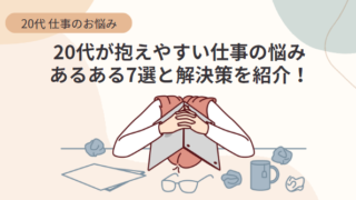 【仕事の悩み】20代が抱えやすい仕事の悩み あるある7選と解決策を紹介！