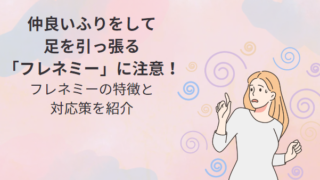 【職場の人間関係】仲良いふりをして足を引っ張る「フレネミー」に注意！フレネミーの特徴と対処法を紹介