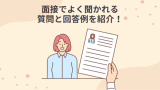 【20代前半の転職活動】面接でよく聞かれる質問と回答例を紹介！