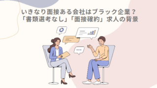 【転職活動のお悩み】いきなり面接ある会社はブラック企業？「書類選考なし」「面接確約」求人の背景