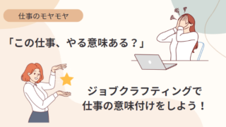 「この仕事、やる意味ある？」ー働く価値を見いだせない”やらされ感”を改善！ジョブクラフティングで仕事の意味付けをしよう