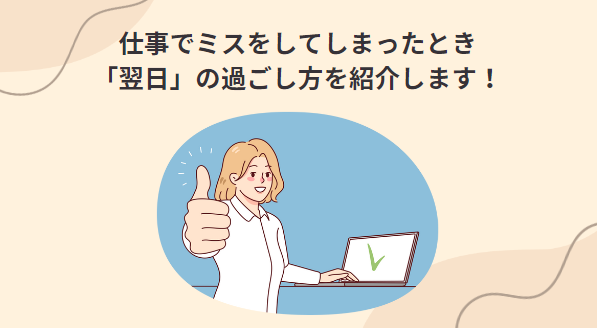 仕事のミス】やらかした次の日の過ごし方｜かにちゃんのごきげんジョブチャンネル