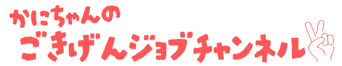 かにちゃんのごきげんジョブチャンネル