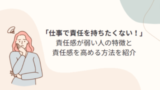 「仕事で責任を取りたくない！」ー責任感がない人の特徴と解決策を紹介