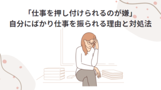 【仕事のモヤモヤ】「仕事を押し付けられるのが嫌」ー自分にばかり仕事を振られる理由と対処法