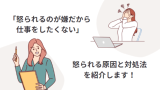 「怒られるのが嫌だから、仕事をしたくない」ー怒られる原因と対処法