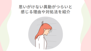 「思いがけない異動でやる気をなくしてしまった……」ー人事異動がつらいと感じる理由や対処法を紹介