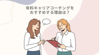 【有料キャリアコーチングをおすすめする理由】転職エージェントの面談との違いや有料コーチングのメリット