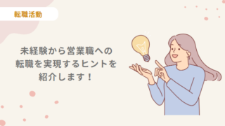 【転職活動】未経験から営業職に転職できる？営業の種類や向いている人、ジョブチェンジする方法を紹介