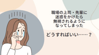 【会社のミス・トラブル】職場の上司・先輩に迷惑をかけたら無視されるようになってしまったときの対処法