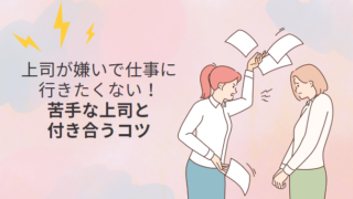 「嫌いな上司」が仕事のストレス原因だった場合どうすればいい？【職場のストレス】