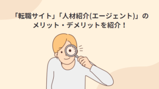 転職するとき「転職サイト」と「人材紹介(エージェント)」どちらを使うのがよいか？