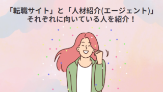 【転職活動】「転職サイト」と「人材紹介(エージェント)」の特徴と向いている人を紹介！両方活用するのもおすすめ