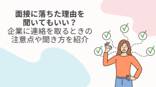 【転職活動】面接に落ちた理由を聞いてもいい？企業に連絡を取るときの注意点や聞き方を紹介（メール文面事例あり）