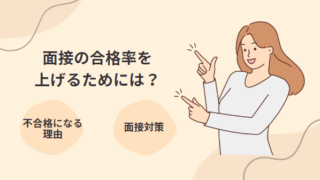 【転職活動のモヤモヤ】面接で落ちるのはなぜ？不採用になる理由と面接の合格率を上げる方法