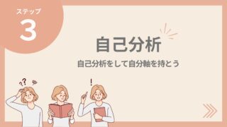 【自己分析のやり方】自己分析をして転職活動の軸を持とう！