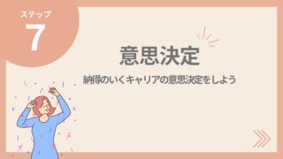 【後悔しない転職】「自分の人生は自分で決める」自己決定で転職先を決める方法とは？