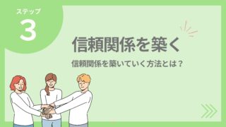 【信頼関係を築く】コミュニケーションがうまい人がもつ共通点とは？