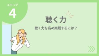 【聴く力】聴く力を高め、コミュニケーションをスムーズにしていくには？