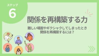 「人間関係が難しい…疲れた…」人間関係を再構築する歩み寄りの姿勢とは？