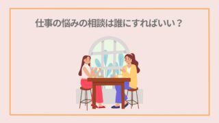 【自己肯定感が低い】仕事の悩みの相談は誰にすればいい？