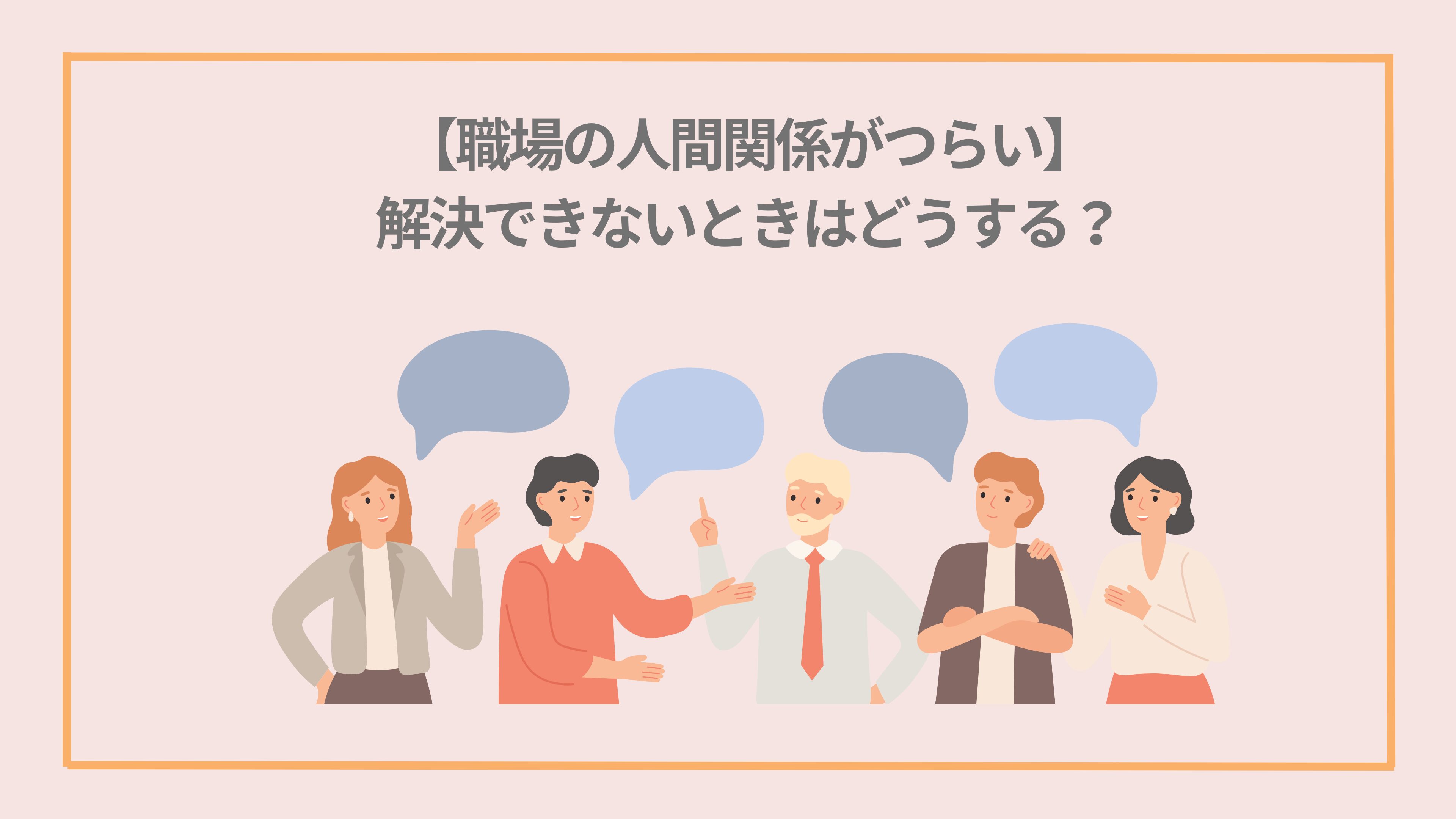 【職場の人間関係がつらい】解決できないときはどうする?|かにちゃんのごきげんジョブチャンネル