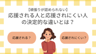 【頑張りが認められないを解決！】応援される人の共通点とは？